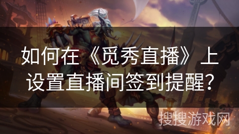 如何在《觅秀直播》上设置直播间签到提醒？