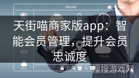 天街喵商家版app：智能会员管理，提升会员忠诚度