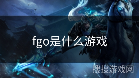 fgo是什么游戏
