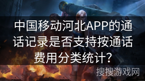 中国移动河北APP的通话记录是否支持按通话费用分类统计? 中国移动河北APP的通话记录是否支持按通话费用分类统计?