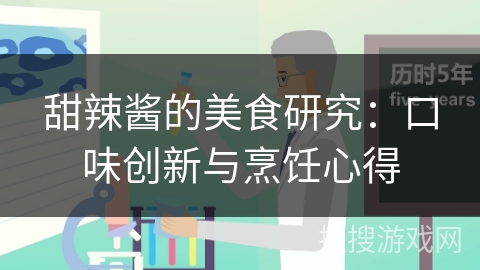 甜辣酱的美食研究:口味创新与烹饪心得 甜辣酱的美食研究:口味创新与烹饪心得