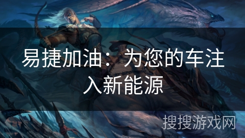 易捷加油：为您的车注入新能源