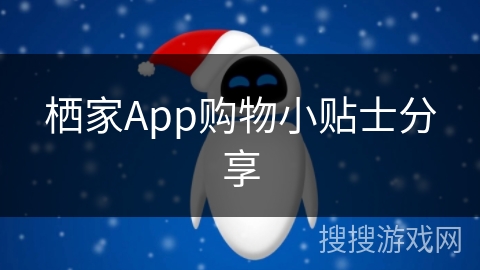 栖家App购物小贴士分享