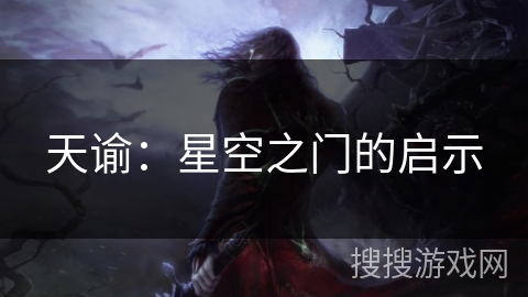 天谕：星空之门的启示