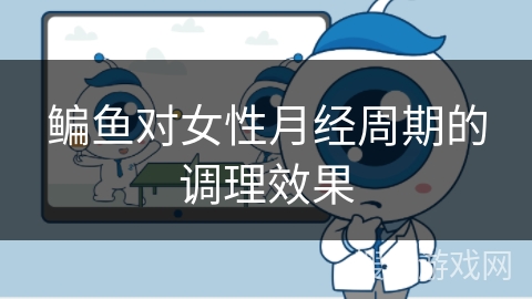 鳊鱼对女性月经周期的调理效果