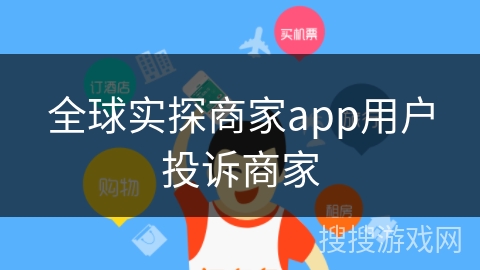 全球实探商家app用户投诉商家