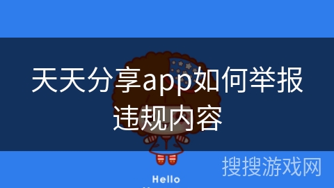 天天分享app如何举报违规内容