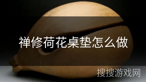 禅修荷花桌垫怎么做