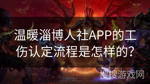 温暖淄博人社APP的工伤认定流程是怎样的？