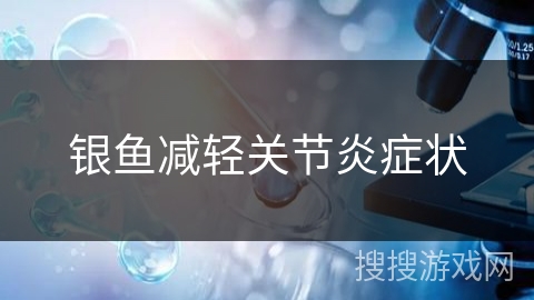 银鱼减轻关节炎症状