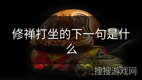 修禅打坐的下一句是什么