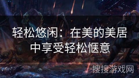 轻松悠闲：在美的美居中享受轻松惬意