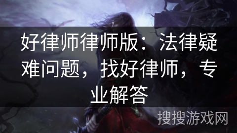好律师律师版：法律疑难问题，找好律师，专业解答