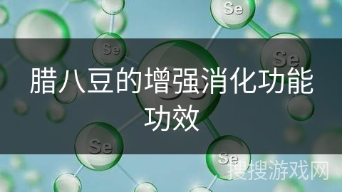 腊八豆的增强消化功能功效