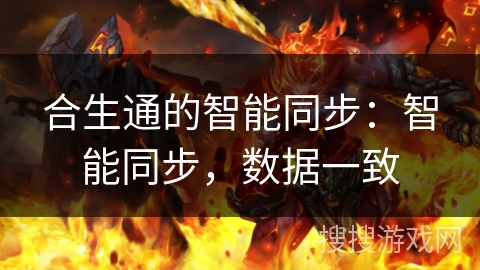 合生通的智能同步：智能同步，数据一致