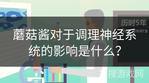 蘑菇酱对于调理神经系统的影响是什么？
