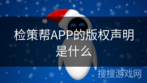 检策帮APP的版权声明是什么