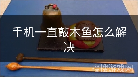 手机一直敲木鱼怎么解决