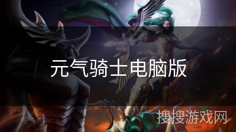 元气骑士电脑版