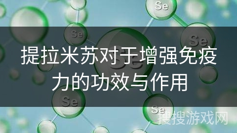 提拉米苏对于增强免疫力的功效与作用