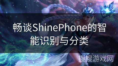 畅谈ShinePhone的智能识别与分类