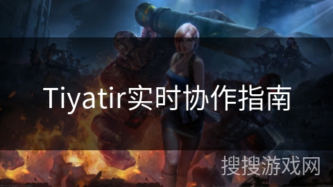 Tiyatir实时协作指南