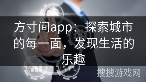 方寸间app：探索城市的每一面，发现生活的乐趣