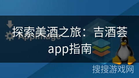 探索美酒之旅：吉酒荟app指南