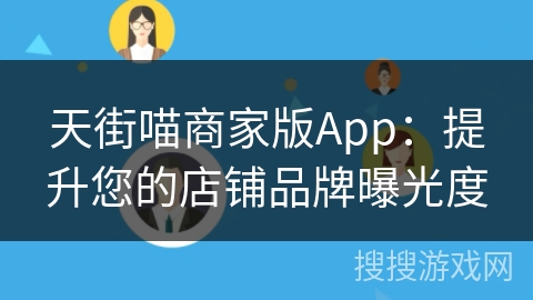 天街喵商家版App：提升您的店铺品牌曝光度