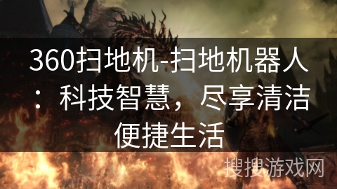 360扫地机-扫地机器人：科技智慧，尽享清洁便捷生活