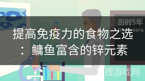 提高免疫力的食物之选：鳙鱼富含的锌元素
