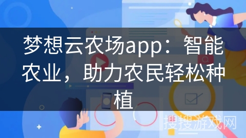 梦想云农场app：智能农业，助力农民轻松种植