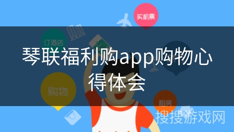 琴联福利购app购物心得体会