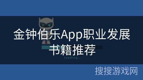 金钟伯乐App职业发展书籍推荐