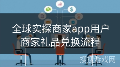 全球实探商家app用户商家礼品兑换流程