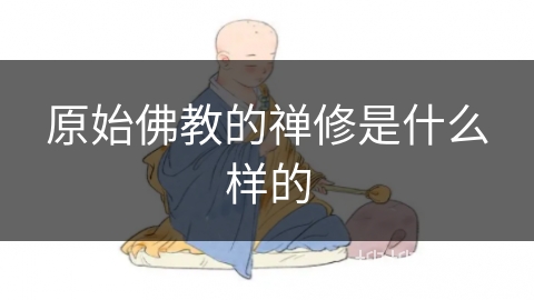 原始佛教的禅修是什么样的