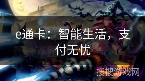 e通卡：智能生活，支付无忧