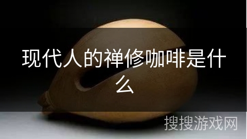 现代人的禅修咖啡是什么