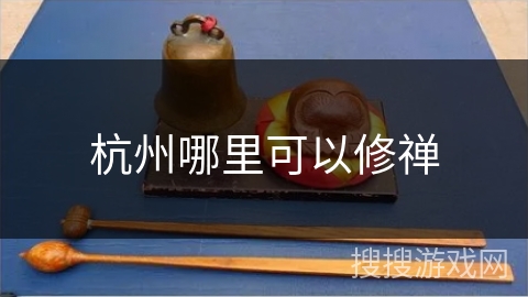 杭州哪里可以修禅