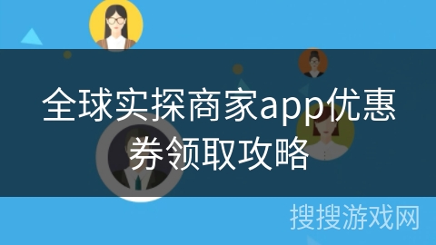 全球实探商家app优惠券领取攻略