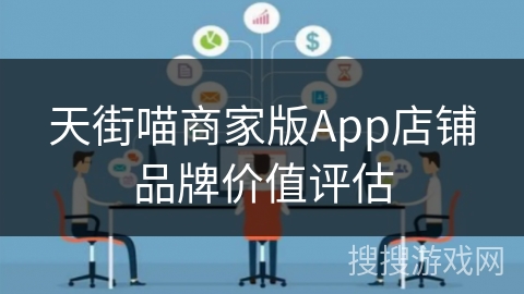 天街喵商家版App店铺品牌价值评估