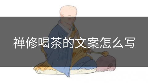 禅修喝茶的文案怎么写