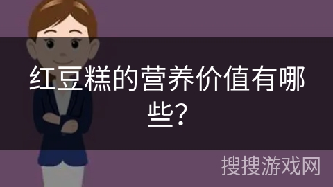 红豆糕的营养价值有哪些？