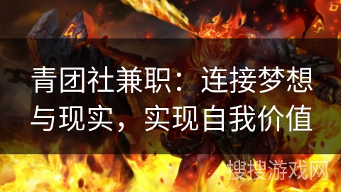 青团社兼职：连接梦想与现实，实现自我价值