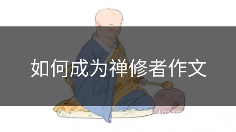 如何成为禅修者作文 如何成为禅修者作文