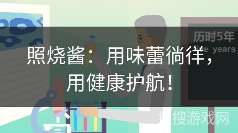照烧酱：用味蕾徜徉，用健康护航！