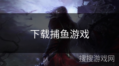 下载捕鱼游戏