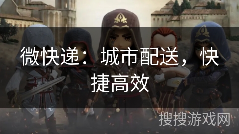 微快递：城市配送，快捷高效