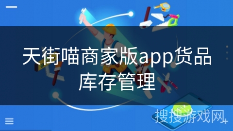 天街喵商家版app货品库存管理