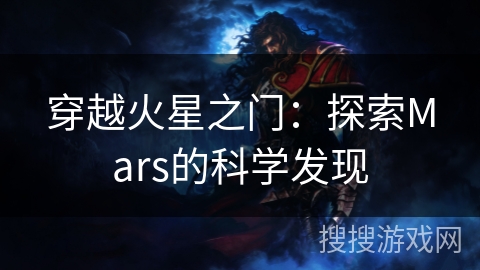 穿越火星之门：探索Mars的科学发现